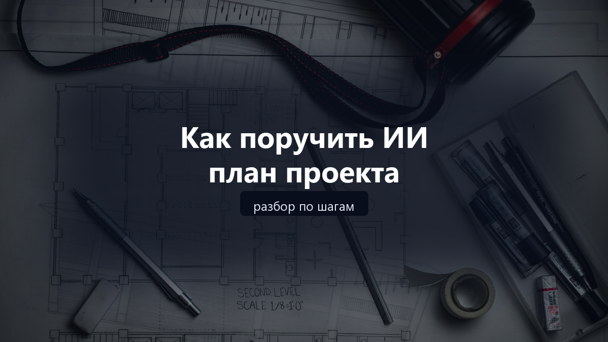 Обложка: как поручить ИИ план проекта — разбор по шагам