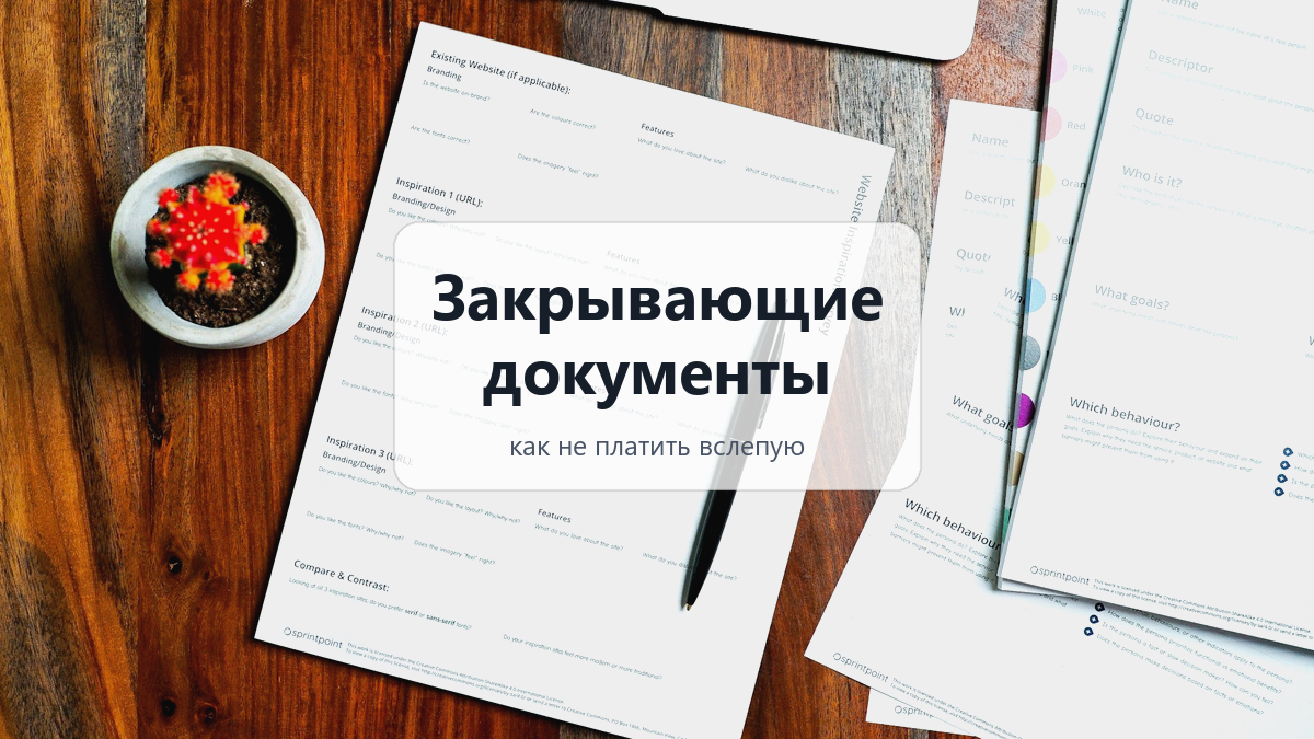Закрывающие документы: как не платить вслепую