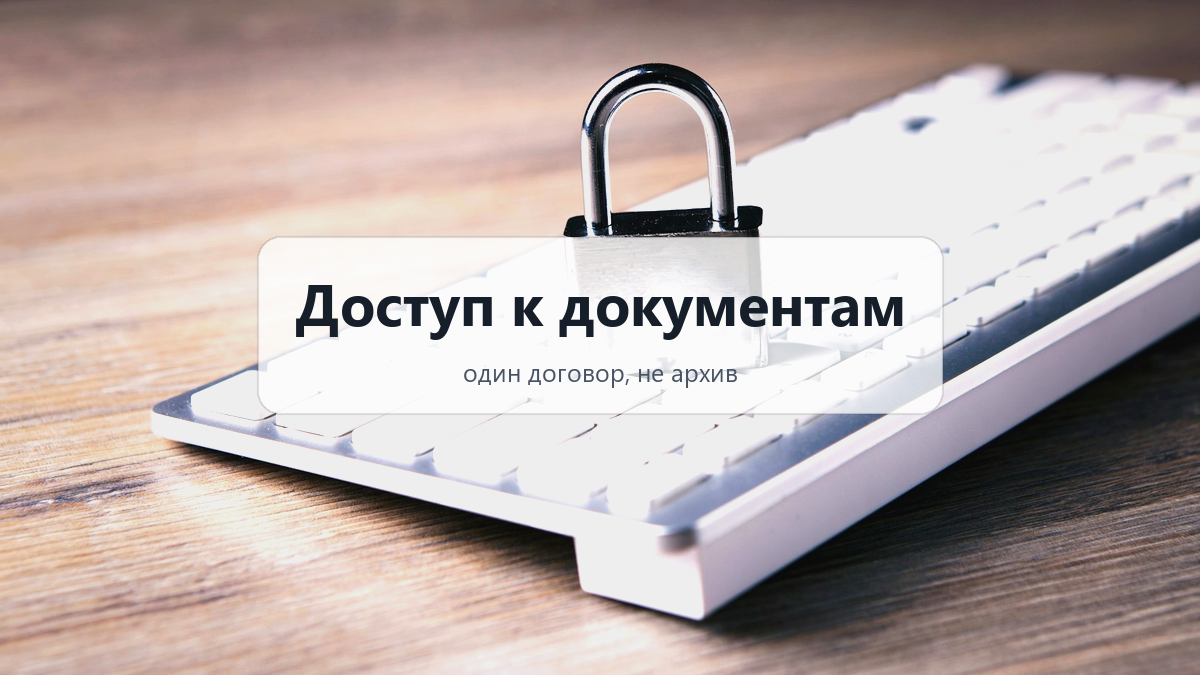 Доступ к документам: как показать подрядчику один договор