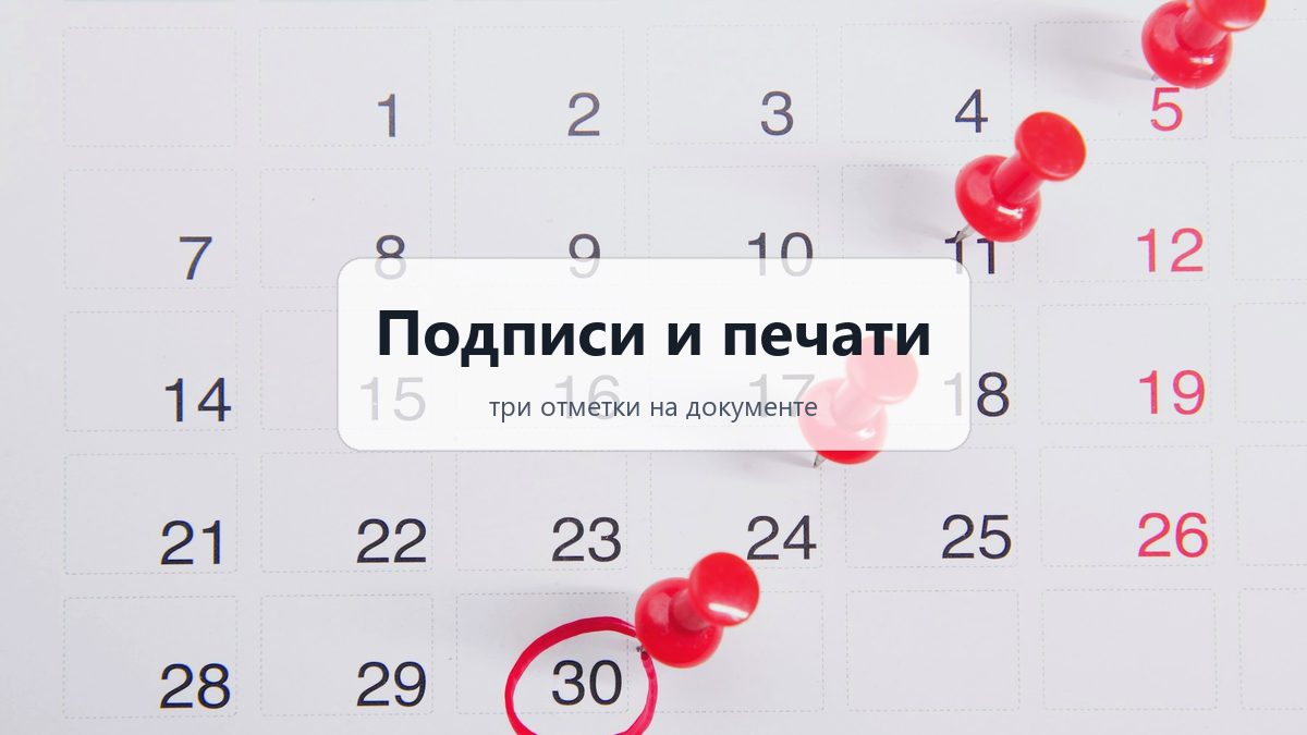Подписи и печати: три отметки, которых не хватает документу