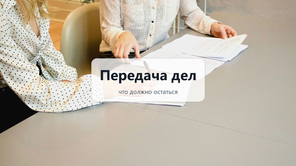 Передача дел при увольнении: что должно остаться