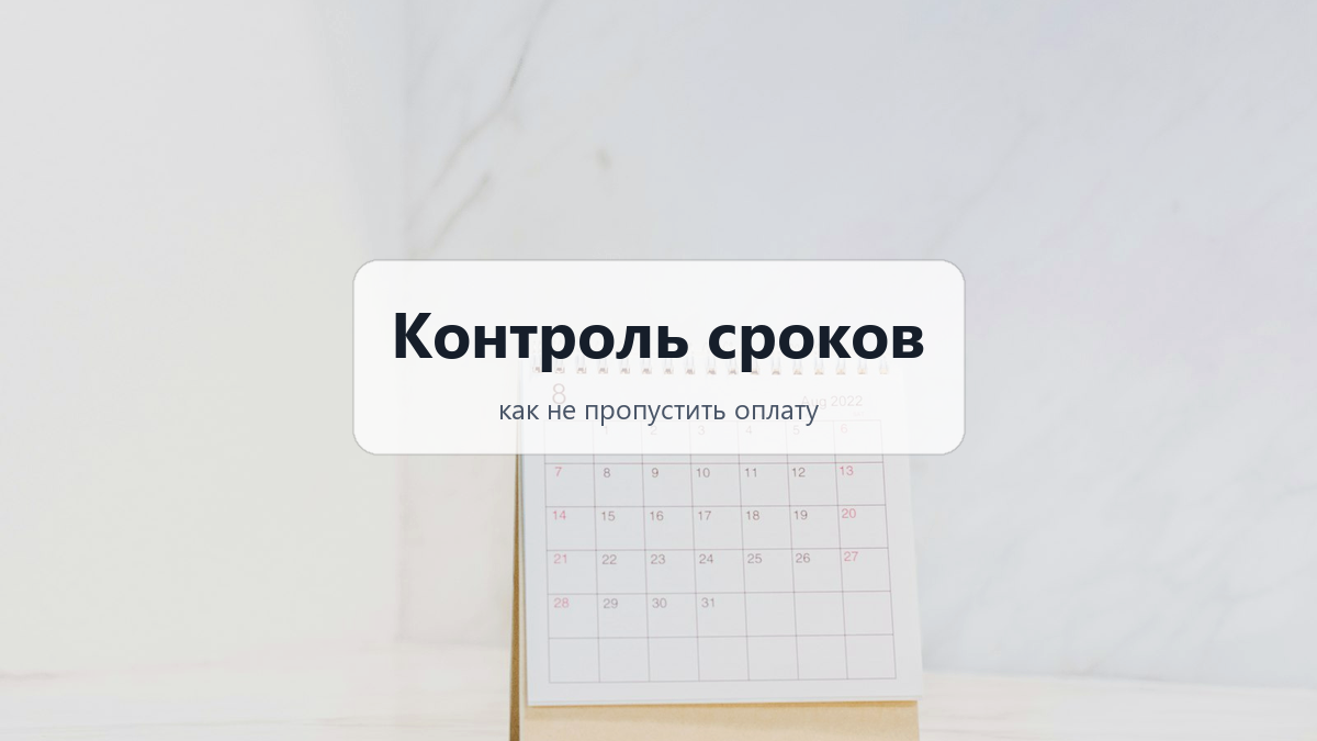 Контроль сроков по договорам: как не пропустить оплату