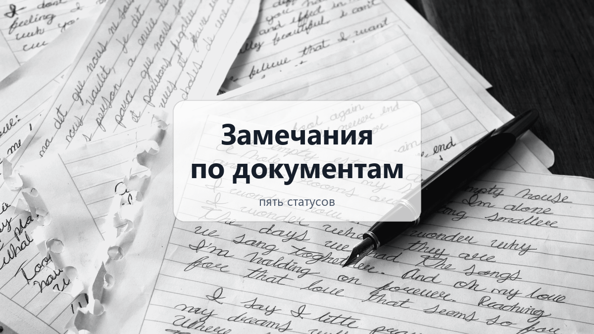 Замечания по документам: пять статусов и одна проверка